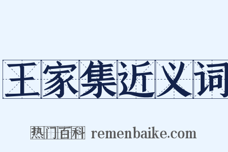 王家集近义词是什么意思的图片